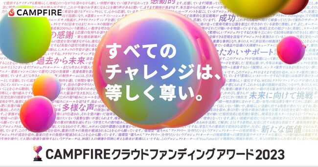 「CAMPFIRE クラウドファンディングアワード 2023」一般投票を開始