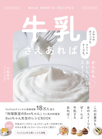 生クリーム不使用！ 人気料理家Bonちゃん先生が教える牛乳ホイップ＆牛乳クリームチーズを使った絶品スイーツ『牛乳さえあれば　ふわふわホイップもクリームチーズも。かんたんおいしいスイーツ55』発売