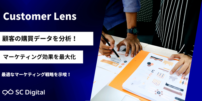 顧客分析でお悩みのマーケティング担当者向け「Customer Lens」サービス提供開始のお知らせ