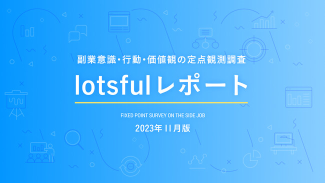 副業人材マッチングサービス『lotsful』、副業に関する定点調査(2023秋)