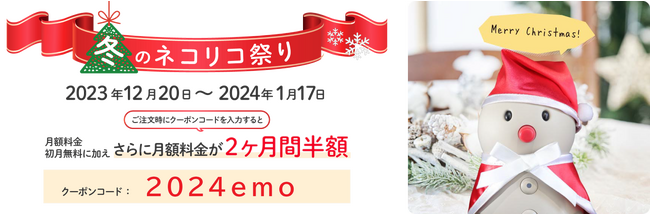 2023冬のネコリコ祭りを開催「BOCCO emo LTEモデル Powered by ネコリコ」がお買い得に。