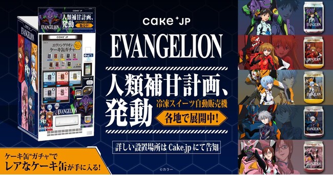 『エヴァンゲリオン』×Cake.jpで人類補”甘”計画を発動！何が出てくるかわからないガチャも楽しめる！第2弾冷凍ケーキ缶自販機が12月15日よりエディオン 横浜西口本店6Fにて販売開始