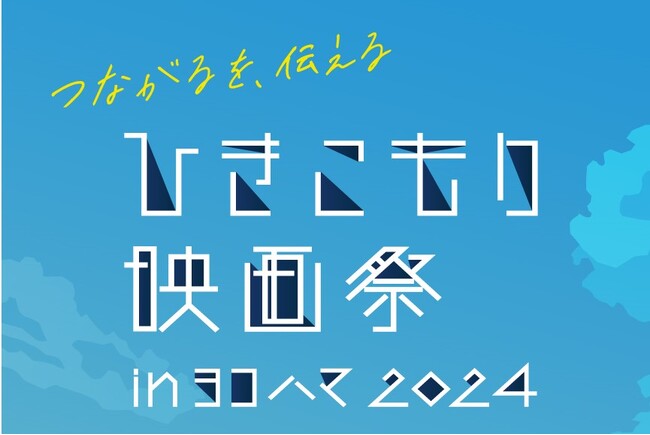 【１月19日(金)は横浜市庁舎へ】ひきこもり映画祭 in ヨコハマ 2024を開催！［申込不要/無料］