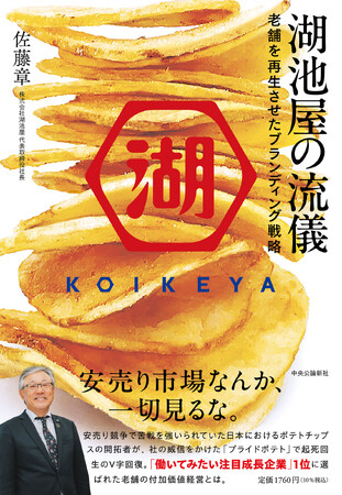 株式会社湖池屋 代表取締役社長 佐藤章 著「湖池屋の流儀 老舗を再生させたブランディング戦略」2023年12月20日（水）より発売