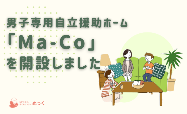 子どもセンターぬっくが男子専用の自立援助ホームを開設、家庭に居場所のない子どもたちへの支援を拡充