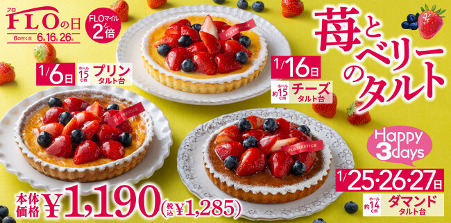 【毎月 6.16.26日は“FLOの日”】1月は、苺とブルーベリーの可愛らしいタルトが税込1,285円