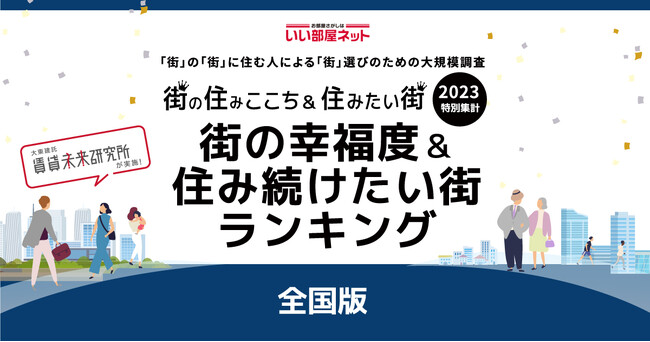 いい部屋ネット「街の幸福度 ＆ 住み続けたい街ランキング２０２３＜全国版＞」（街の住みここちランキング特別集計）発表