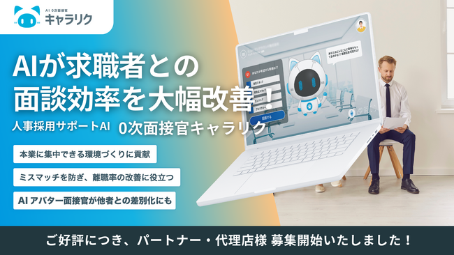 【独自開発AI】面談設定率130％増加！法人向け人材採用サポートサービス『0次面接官｜キャラリク』が新登場！