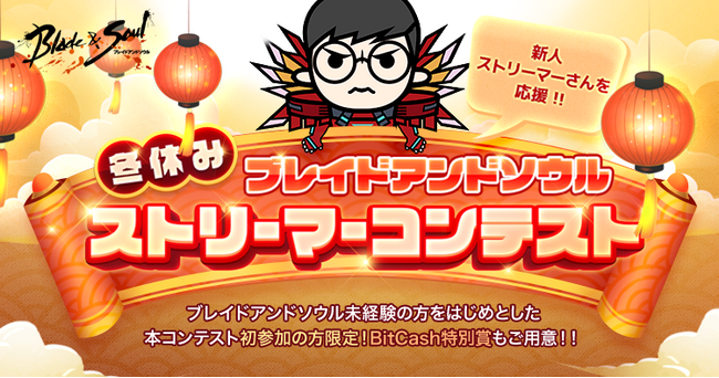 『ブレイドアンドソウル』ブレソ未経験者大歓迎！配信するなら今しかない！「冬休み！ブレイドアンドソウルストリーマーコンテスト」開催！最優秀賞はBitCash10万円分プレゼント！