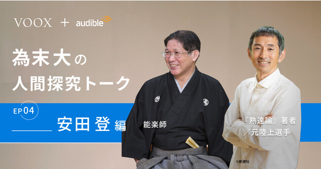 伝統の熟達！為末大&安田登さん『為末大の人間探求対談 Ep4. 安田登編』音声教養メディアVOOXにて、配信開始！