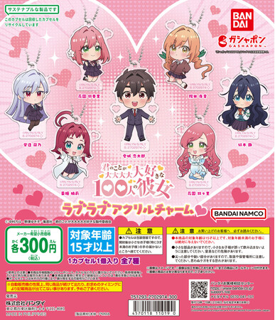 TVアニメ『君のことが大大大大大好きな100人の彼女』がガシャポン(R)オリジナルイラストの可愛いアクリルチャームになって登場！