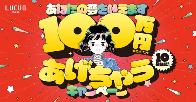 ルクア大阪があなたの夢を叶えます！抽選で10名様に100万円分のポイントあげちゃうキャンペーンを開催！