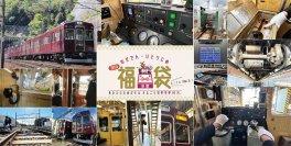 体験型福袋 『のせでんひとりじめ福袋2024』～あなたのためだけのまるごと能勢電車90分～ を発売します