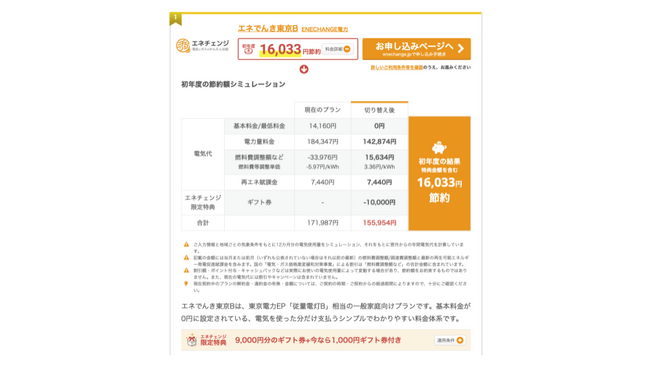 電気料金シミュレーションがよりわかりやすく。電気代見直しサイト利用者数No.1の「エネチェンジ」最新アップデートのお知らせ