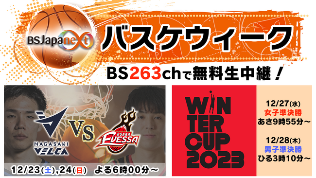 12月23日（土）からBSJapanextバスケウィーク！豪華プレゼント企画も!?「Bリーグ 大阪vs長崎」＆「ウインターカップ男女準決勝」を無料生中継！