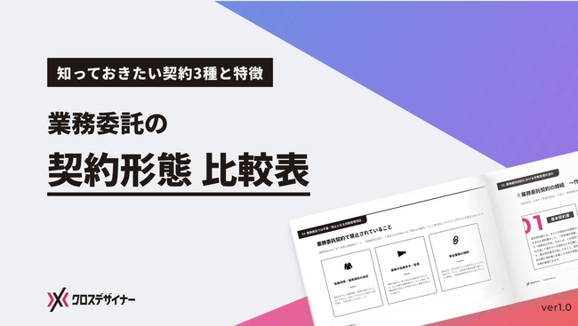 無料配布資料「業務委託の契約形態 比較表」の提供を開始しました！【クロスデザイナー】