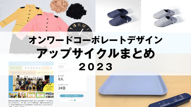【オンワードコーポレートデザインの「アップサイクル」に関する2023年の取り組み】　使用済みの制服から製作した時計や、廃棄野菜で製作したクレヨンを園児へ寄贈する取り組みなど
