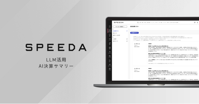 SPEEDA、生成AIで決算の要約とインサイト抽出を容易にする「AI決算サマリー」を提供開始