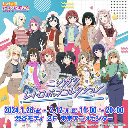『ラブライブ！虹ヶ咲学園スクールアイドル同好会』のポップアップストア　“ニジガク レトロポップコレクション”　2024年1月26日より期間限定オープン！