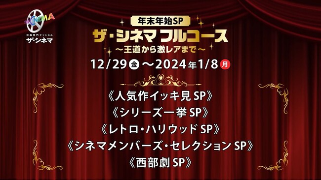 今年もご愛顧いただき誠にありがとうございます！12/29(金)～1/8（祝・月）12日間は年末年始SP ザ・シネマ フルコース ～王道から激レアまで～