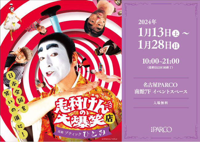 大人気展覧会「志村けんの大爆笑展」のポップアップストア『志村けんの大爆笑店～高級ブティックひとみ～』24年1月13日（土）より名古屋PARCOにて開催決定！
