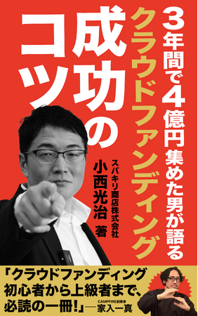 クラウドファンディングは、小規模ビジネスの資金調達の味方。自身の会社の法人化もクラウドファンディングで行った代表が率いるスバキリ商店が、プロデュース支援額6億円達成！