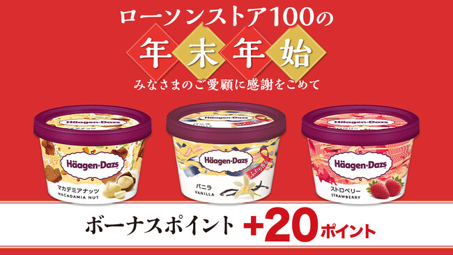 【ローソンストア100】みなさまのご愛顧に感謝をこめて　アイスやビール、お店で揚げた天ぷら類などをお得にご提供！