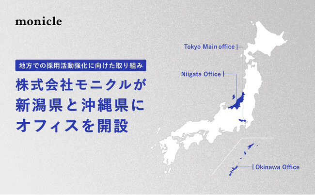 株式会社モニクルが新潟県と沖縄県にオフィスを開設