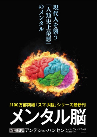 10代のメンタルは「史上最悪」――世界的危機に応えるシリーズ100万部超『スマホ脳』著者最新作『メンタル脳』緊急刊行決定！