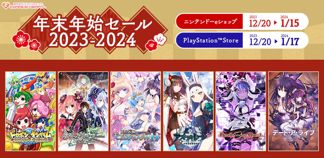ゲームで年越ししませんか？ 最大70%OFF！「コンパイルハート 年末年始セール 2023-2024」開催！ 新作『ドカポン』や人気シリーズ『ネプテューヌ』のDL版をお得にゲット！