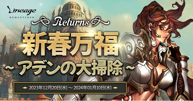 『リネージュ』年末年始はモンスターで埋め尽くされた庭園を大掃除！経験値やアイテムをゲットできるイベントマップが登場するイベント「新春万福～アデンの大掃除～ リターンズ」開催！