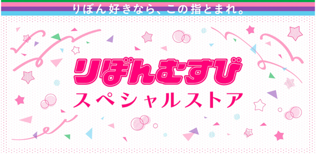 集英社「りぼん」のオフィシャルファンコミュニティ内「りぼんむすび スペシャルストア」で、同誌で“イラストれんさい”中のクリエイターmaki氏のイラストをグッズ化。12月22日(金)正午より販売開始！