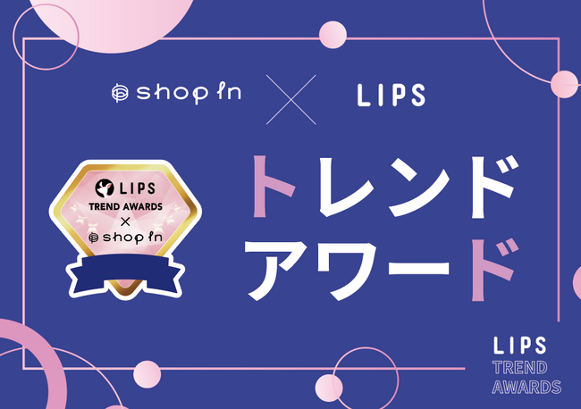【shop in × LIPS】特別企画『トレンドアワード』が「shop in」の全店で展開