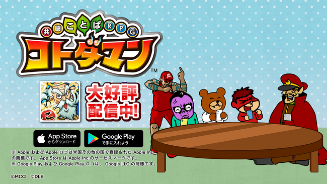 『秘密結社 鷹の爪』が人気スマホゲーム『コトダマン』とアニメでコラボレーション！鷹の爪団がことばで遊ぶ！闘う！