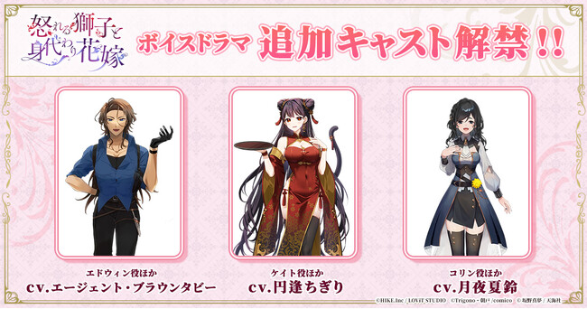 Vライバーエージェンシー「LOViT STUDIO」所属の３名がボイスドラマ『怒れる獅子と身代わり花嫁』に出演！