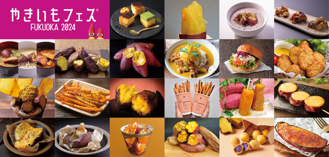 福岡初上陸！「やきいもフェス(R)️ FUKUOKA 2024」魅惑のやきいもスイーツ 出店ニュー発表！