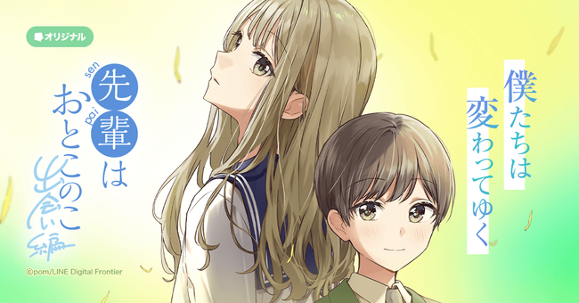【LINEマンガ】2024年テレビアニメ放送の『先輩はおとこのこ』12/21（木）より新章として連載再開！中学生時代のまことたちを描く「出会い編」