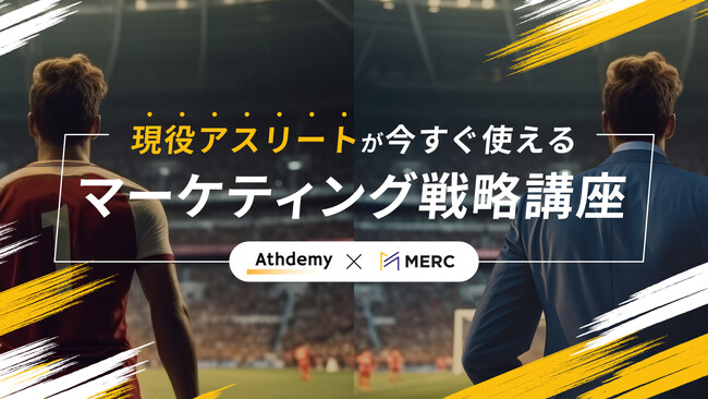 株式会社MERCと株式会社Athdemyが業務提携し、アスリートの現役価値を向上させる「現役アスリートが今すぐ使えるマーケティング戦略講座」をリリース