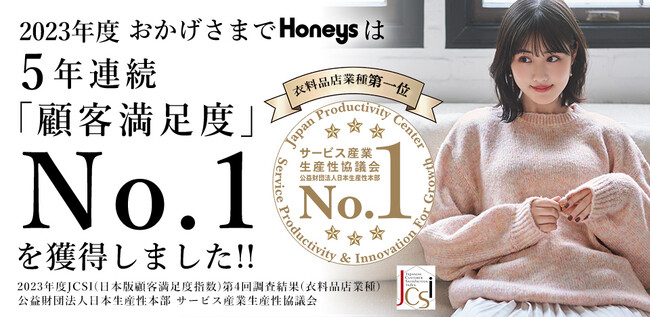 「2023年度JCSI（日本版顧客満足度指数）調査」ハニーズが5年連続１位に選ばれました！