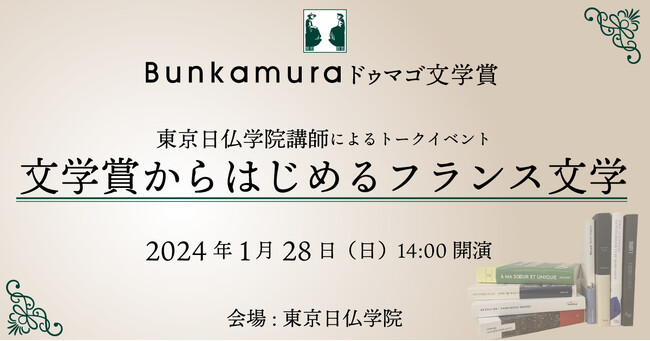 【文学賞からはじめるフランス文学】東京日仏学院講師によるトークイベント1/28(日)開催！