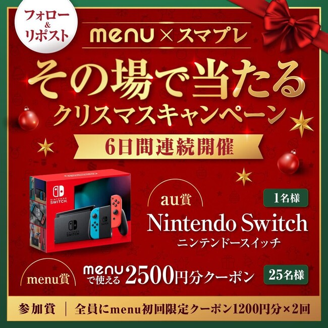 『auスマートパス』×『menu』が公式X（旧Twitter）にて豪華景品が当たるクリスマスキャンペーンを開催