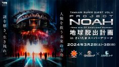 「タカラッシュ！」「タンブルウィード」「よだかのレコード」　日本の謎解き界を牽引する人気謎解き制作団体が奇跡のコラボレーション　TAMAARI SUPER QUEST vol.4　PROJECT N.O.A.H. ～New era Of Analyzed Human～ 地球脱出計画　2024年3月2日(土)～3日(日)に開催