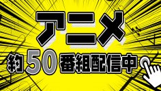 大好評の「アニメ特集」が強力ラインナップ！国民的アニメから話題のアニメがTVerですべて無料配信！