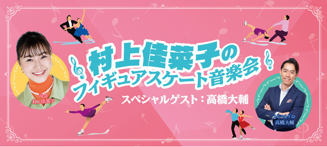 2024年3月開催「村上佳菜子のフィギュアスケート音楽会 スペシャルゲスト：高橋大輔」注目のソリストがついに決定！