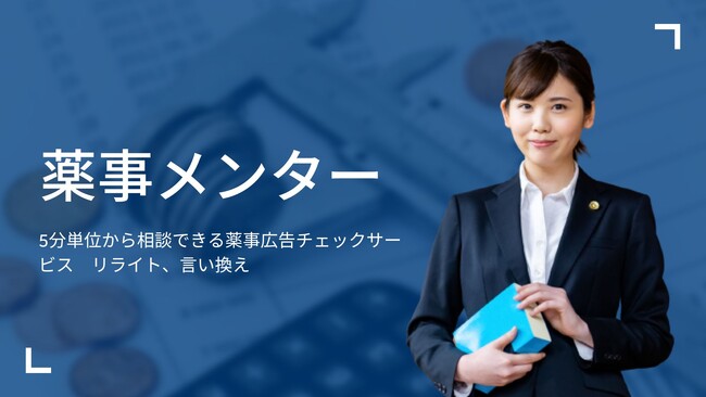 薬機法を守って損したくない企業のための広告表現チェック＆相談サービス「薬事メンター」先着１０社限定、半額お試しキャンペーンのお知らせ
