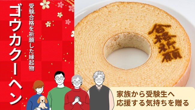 スーパーカワグチが「ゴウカクーヘン」取扱開始　首都圏4店舗、受験シーズン合わせ予約受付中