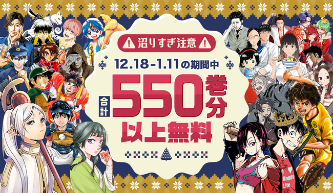 【サンデーうぇぶり】合計無料550巻以上！「葬送のフリーレン」「薬屋のひとりごと」をはじめ、人気作品を多数無料で読めるキャンペーン実施中！