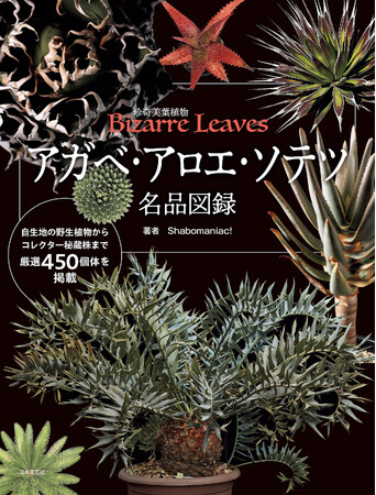 珍奇で美しい「葉」の魅力に注目した植物図鑑『アガベ・アロエ・ソテツ 名品図録』12/22発売
