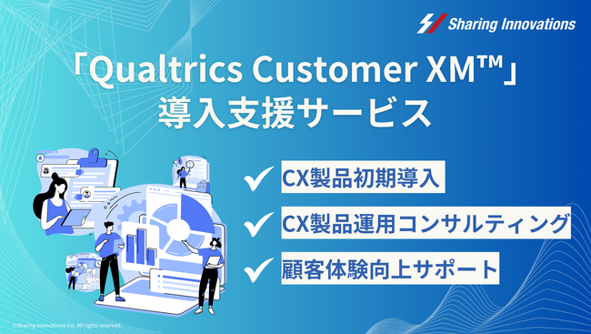 600社以上ものSFA/CRM導入実績および、データ利活用ノウハウを生かし、”「Qualtrics Customer XM(TM)」導入支援サービス”を開始