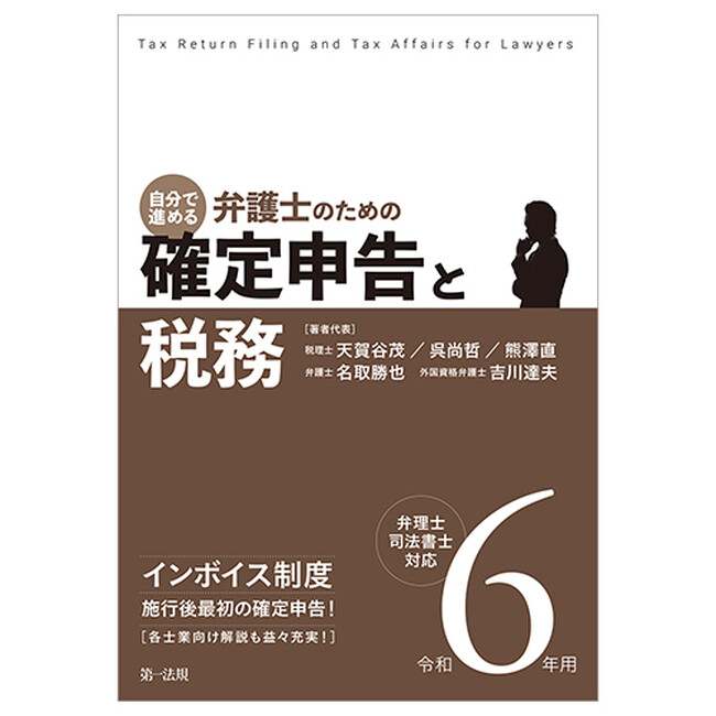 【新刊書籍】『令和6年用 自分で進める 弁護士のための確定申告と税務』発刊！